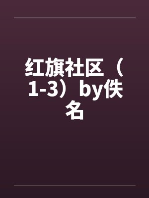红旗社区（1-3）by佚名封面