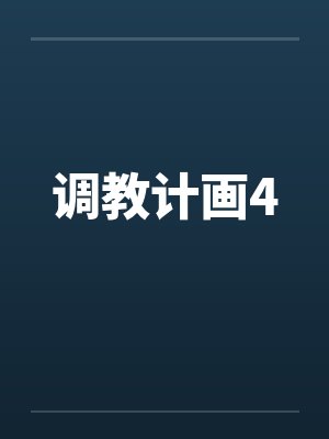 调教计画4封面