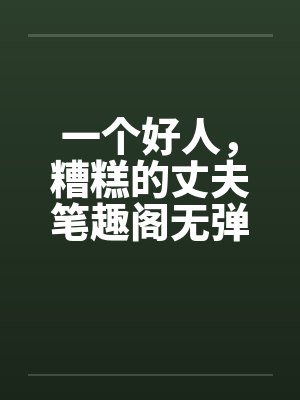 一个好人，糟糕的丈夫笔趣阁无弹窗封面