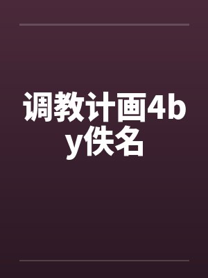 调教计画4by佚名封面