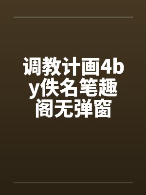 调教计画4by佚名笔趣阁无弹窗封面