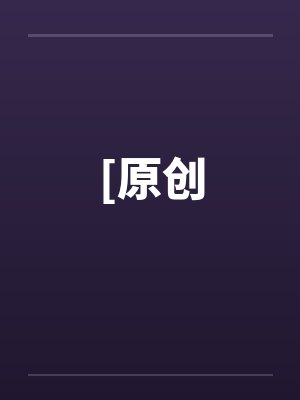 [原创封面