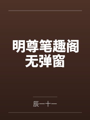 明尊笔趣阁无弹窗封面