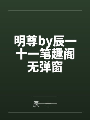 明尊by辰一十一笔趣阁无弹窗封面