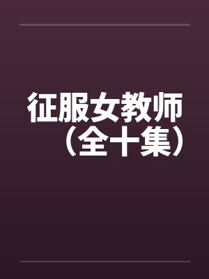 征服女教师（全十集）封面