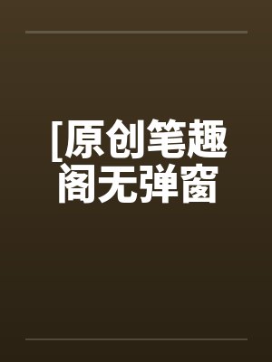 [原创笔趣阁无弹窗封面