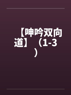 【呻吟双向道】（1-3）封面