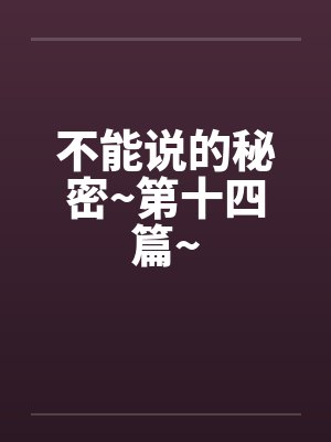 不能说的秘密~第十四篇~封面