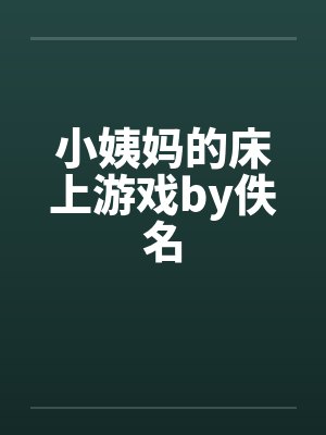 小姨妈的床上游戏by佚名封面