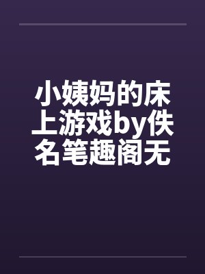 小姨妈的床上游戏by佚名笔趣阁无弹窗封面
