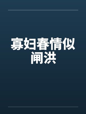 寡妇春情似闸洪封面