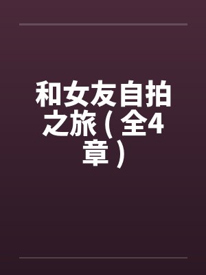 和女友自拍之旅 ( 全4章 )封面