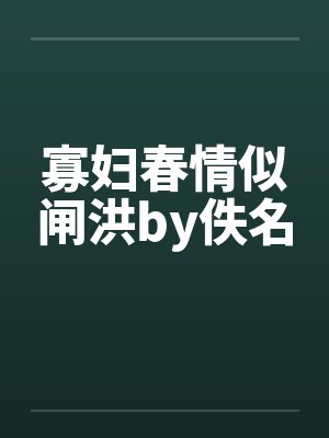 寡妇春情似闸洪by佚名封面