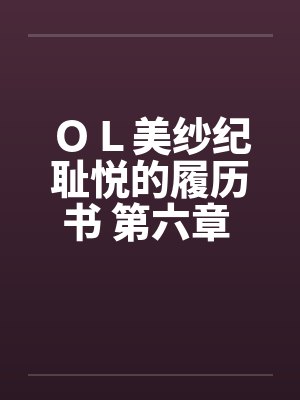 ＯＬ美纱纪耻悦的履历书 第六章 奴隶封面