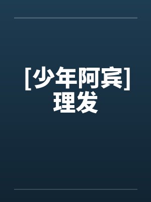 [少年阿宾]理发封面