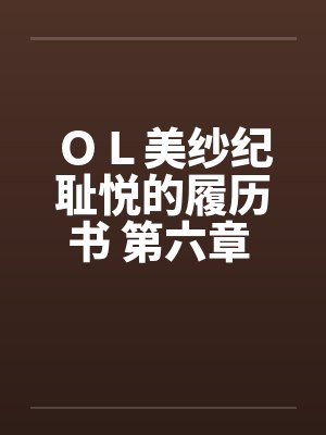 ＯＬ美纱纪耻悦的履历书 第六章 奴隶by佚名封面