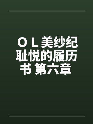 ＯＬ美纱纪耻悦的履历书 第六章 奴隶笔趣阁无弹窗封面
