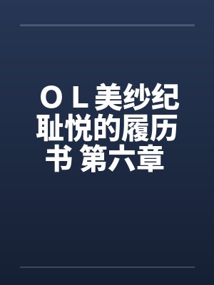 ＯＬ美纱纪耻悦的履历书 第六章 奴隶by佚名笔趣阁无弹窗封面