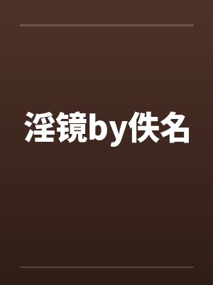 淫镜by佚名封面