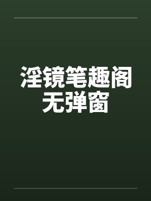 淫镜笔趣阁无弹窗封面