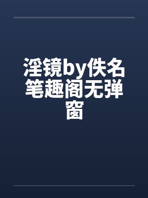 淫镜by佚名笔趣阁无弹窗封面
