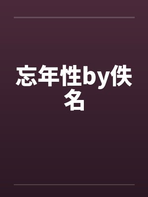 忘年性by佚名封面