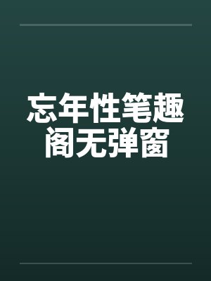 忘年性笔趣阁无弹窗封面