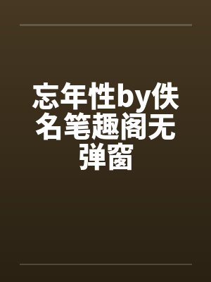 忘年性by佚名笔趣阁无弹窗封面