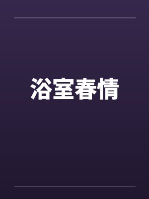 浴室春情封面