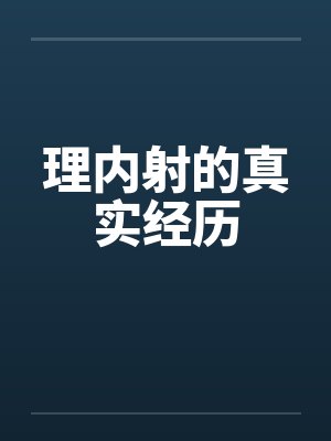 理内射的真实经历封面