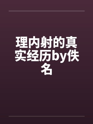 理内射的真实经历by佚名封面