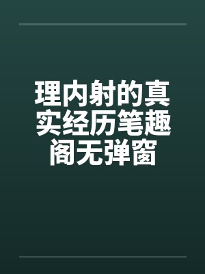 理内射的真实经历笔趣阁无弹窗封面
