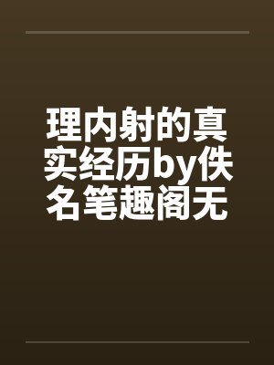理内射的真实经历by佚名笔趣阁无弹窗封面