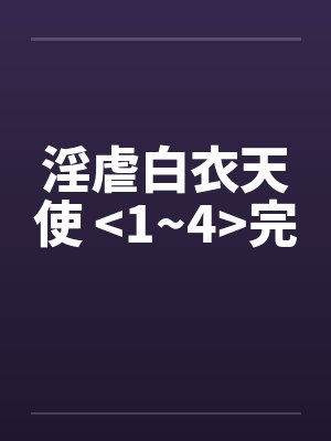 淫虐白衣天使 <1~4>完封面