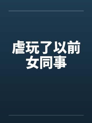 虐玩了以前女同事封面