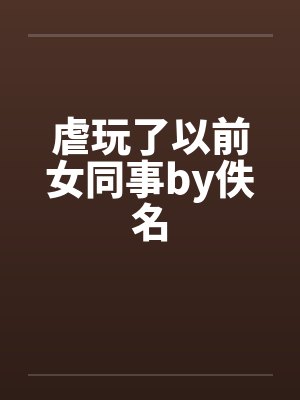 虐玩了以前女同事by佚名封面
