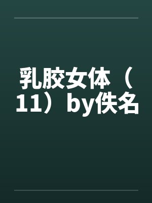 乳胶女体（11）by佚名封面
