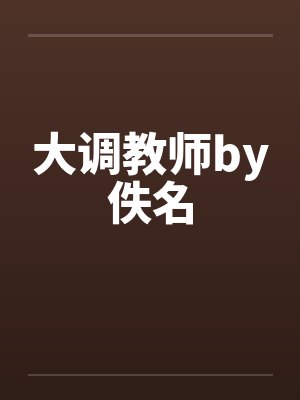 大调教师by佚名封面