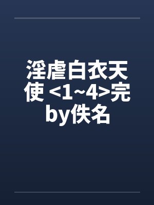 淫虐白衣天使 <1~4>完by佚名封面