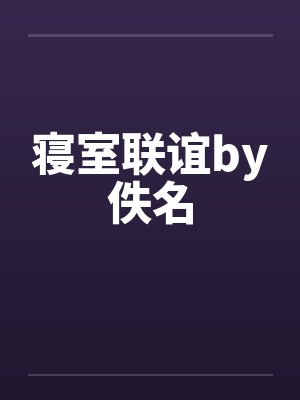 寝室联谊by佚名封面