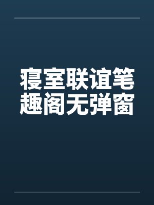 寝室联谊笔趣阁无弹窗封面