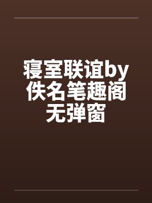 寝室联谊by佚名笔趣阁无弹窗封面