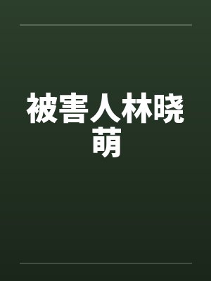被害人林晓萌封面