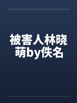 被害人林晓萌by佚名封面