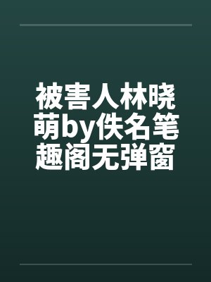 被害人林晓萌by佚名笔趣阁无弹窗封面