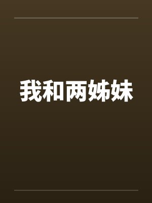 我和两姊妹封面