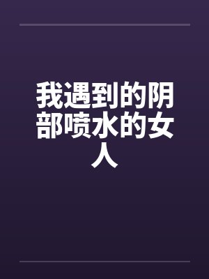我遇到的阴部喷水的女人封面