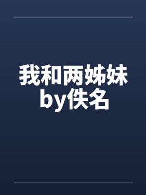 我和两姊妹by佚名封面