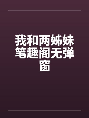 我和两姊妹笔趣阁无弹窗封面