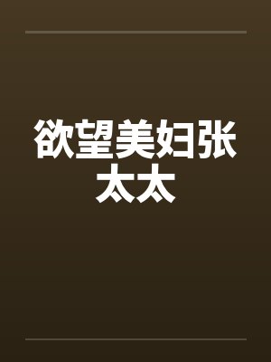 欲望美妇张太太封面
